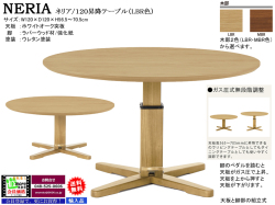 【リビングダイニング昇降丸テーブル】「ネリア」１２０昇降テーブル　１２０ｃｍ丸突板天板・ガス圧昇降テーブル、LBR・MBRの２色で天板が５６．５～７０．５ｃｍまで無段階昇降するリビングダイニングテーブルです。