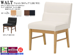 【リビングにも使えるダイニングチェア】「ウォルト」５０チェア　４９．５cm幅、リビングでも使えそうな厚い背・座面、PVCレザー張２色（LBR色木部・WH色、MBR色木部・BK色）のミドルバックダイニングチェアです。