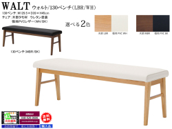 【リビングにも使えるダイニングベンチ】「ウォルト」１３０ベンチ　１２９．５cm幅、リビングでも使えそうな厚い座面、PVCレザー張２色（LBR色木部・WH色、MBR色木部・BK色）の大型ダイニングベンチチェアです。