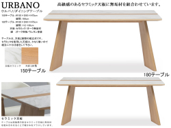 【リビングでも使える】「ウルバノ」１５０テーブル　１５０cm幅、高級感のあるセラミック・中央にオークまたはウォールナット無垢材を配した天板から選べる双脚テーブルです。１８０テーブルもあります。基本配送は玄関先渡し配送
