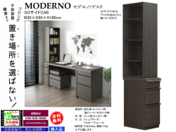 【デスク脇キャビネット】「モデルノ」３０サイドCAB　高級感のあるカラー、モデルノデスクの脇（左右どちらでも）に引出と本棚をあわせた３０cm幅キャビネットです。
