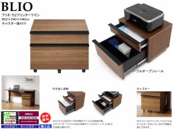 【キャスター付ワゴン】「ブリオ」5２プリンターワゴン　面材にウォールナット突板・ウレタン塗装でシンプルモダンデザインのキャスター付プリンターワゴン、引出にフルオープンレールを使用してA4サイズの用紙・ファイルが収納できます。