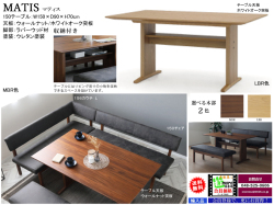 【リビングダイニング】「マティス」１５０テーブル　１５０ｃｍ幅ウォールナット（MBR色）/ホワイトオーク（LBR色）突板天板の２色双脚テーブル、９０ｃｍの奥行が珍しいコーナーセットにも使いやすいダイニングテーブルです。