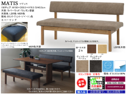 【リビングダイニングチェア】「マティス」１５０チェア　１５０ｃｍ幅、カバーリング２色Bランク布張背・座面、LBR・MBR２色木部のリビングダイニング兼用チェアです。