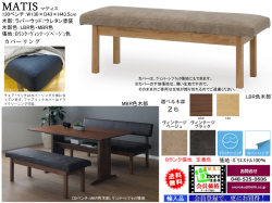 【リビングダイニングチェア】「マティス」１３０ベンチ　１３０ｃｍ幅、カバーリング２色Bランク布張座面、LBR・MBR２色木部のリビングダイニング兼用大型ベンチです。