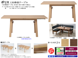 【ダイニング伸長テーブル】「ボリス」１３０伸長テーブル　１３０ｃｍ幅ウォールナット/ホワイトオーク突板伸長天板、天板をスライドさせ拡張用天板を取り出しセットすると幅が１６０cmに広がる伸長テーブルです。