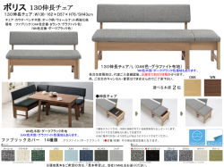 【リビングダイニングチェア】「ボリス」１３０伸長チェア　１３０ｃｍ幅、OAK/WN色2色木部・カバーリングBランク２色布張背・座面、脚をスライドさせ内部の座面をセットして１６２ｃｍ幅に伸ばせます。