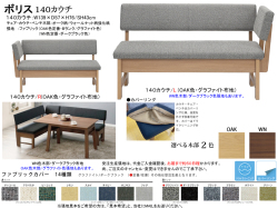 【リビングダイニングカウチ】「ボリス」１４０カウチ　１３９ｃｍ幅、OAK/WN色2色木部・カバーリングBランク２色布張背・座面のカウチスタイル、肘の左右があります。