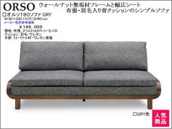 「オルソ」１８０ソファ（布張）　高級家具材ウォールナット無垢フレーム、肘無で幅広シート、撥水加工を施したシックなグレー色張地のシンプルでお洒落なリビングソファです。