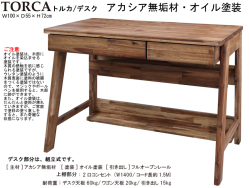 【無垢材仕様の平デスク】「トルカ」大人まで使える１００デスク　アカシア無垢材を使用した奥行５５cm・オイル塗装のがっしりした木製机です。別売で、上棚・キャスター付ワゴンもあります。