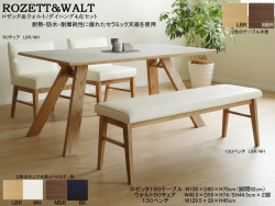 【セラミック天板ダイニングセット】「ロゼッタ＆ウォルト」１５０テーブル４点セット　耐熱・防水・耐摩耗性に優れたセラミック天板・LBR、MBR２色木部の１５０cm幅双脚テーブル、肘無背座張込５０チェア２脚・１３０ベンチのダイニング４点セット