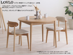 【丸から楕円に伸びるテーブル付】「ロブロ」ダイニング３点セット　１００cm丸、オーク白木・ウォールナット突板天板から選べるLBR・MBR２色の１４０cm楕円に伸びる伸長テーブル、スタッキングで重ねられる合成皮革張地のLBR・MBR２色のチェア２脚の組合せです。