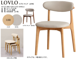 【重ねてしまえるチェア】「ロブロ」チェア　スタッキングで重ねてかたずけられるLBR・MBR２色のラバーウッド材木部、LGY・CBR２色の合成皮革張地のチェアです。