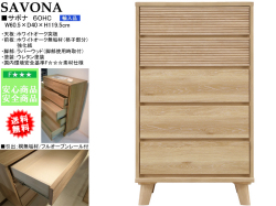 【ホワイトオークハイチェスト】「サボナ」６０HC　幅６０・高１２０ｃｍ、ホワイトオーク突板・２色のお洒落な整理ダンスです。国内環境安全基準F☆☆☆素材を使用、「サボナ」シリーズのリビングとあわせられる素敵なチェストです。