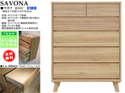 【ホワイトオークハイチェスト】「サボナ」８０HC　幅８０・高１２０ｃｍ、ホワイトオーク突板・２色のお洒落な整理ダンスです。国内環境安全基準F☆☆☆素材を使用、「サボナ」シリーズのリビングとあわせられる素敵なチェストです。