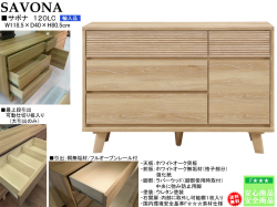 【ホワイトオークローチェスト】「サボナ」１２０LC　幅１２０・高８０ｃｍ、ホワイトオーク突板・２色のお洒落なローチェストです。国内環境安全基準F☆☆☆素材を使用、「サボナ」シリーズのリビングとあわせられる素敵なチェストです。