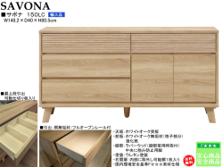 【ホワイトオークローチェスト】「サボナ」１５０LC　幅１５０・高８０ｃｍ、ホワイトオーク突板・２色のお洒落なローチェストです。国内環境安全基準F☆☆☆素材を使用、「サボナ」シリーズのリビングとあわせられる素敵なチェストです。