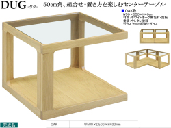 【シャープな組合せテーブル】「タグ」スクエアテーブル　国内環境安全基準Ｆ☆☆☆素材仕様、ホワイトオーク材・ウレタン塗装の組合せを楽しむ５０cm角ガラステーブルです。他に、ウォールナット材もあります。