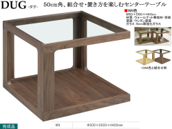 【シャープな組合せテーブル】「タグ」スクエアテーブル　国内環境安全基準Ｆ☆☆☆素材仕様、ウォールナット材・ウレタン塗装の組合せを楽しむ５０cm角ガラステーブルです。他に、ホワイトオーク材もあります。