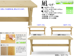 【国産ヒノキ材使用】「凪」１４０ダイニングテーブル　１４０cm幅国産ヒノキ無垢材・熱・紫外線に強く汚れが染込みずらいセラウッド塗装天板、天然の風合いを感じさせるオイル塗装X脚のダイニングテーブル。１８０cm幅テーブルもあります。