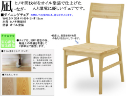 【国産ヒノキ材使用】「凪」ダイニングチェア　おしやれなヒノキ材板座・自然の風合いを感じさせるオイル塗装のチェアです。２脚単位で販売がお勧め。