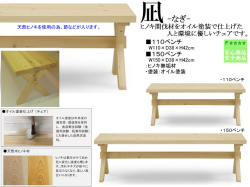 【国産ヒノキ材使用】「凪」１１０ベンチ　１１０cm幅国産ヒノキ間伐無垢材、板座・太いヒノキX脚、天然の風合いを感じさせるオイル塗装のベンチです。１５０cm幅ベンチもあります。