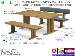 【木質フレームダイニング】「白王」３点セット　ラバーウッド無垢材１８００テーブル、１６００板座ベンチ、ファブリック張地・１６００背付ベンチの３点、ワイルド感溢れる大型ダイニング３点セットです。組み立て付配送