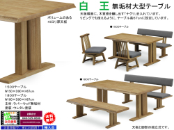 【がっちりした木質テーブル】「白王」１５００テーブル　ラバーウッド集成無垢材・ウレタン塗装の１５０ｃｍ幅ダイニングテーブル、天板は、４０ｍｍ厚で横側面にナグリを入れワイルド感を演出しています。１８０ｃｍ幅もあります。