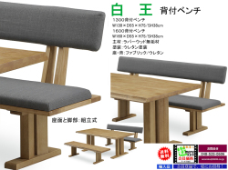 【珍しい大型背付ベンチ】「白王」１３００背付ベンチ　１３０cm幅、ラバーウッド木部・ウレタン塗装、背座面ファブリック張の珍しい大型ダイニングベンチです。他に、１６００背付ベンチもあります