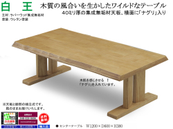 【無垢材テーブル】「白王」センターテーブル　ラバーウッド集成無垢材、４０ｍｍ厚の縁面になぐりを入れた天板のワイルド感溢れる１２０ｃｍ幅リビングセンターテーブルです。