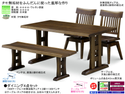 【アンティーク風ダイニング】「斎藤」ダイニング４点セット　ボリュームのある１５０ｃｍ幅、タモ無垢材天板・双脚・ウレタン塗装テーブル、タモ無垢材回転チェア２脚、１３００ベンチの組合せ。アンティーク風の重厚なダイニングです。組み立て込みでお届けします。