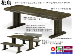 【アンティーク風ベンチ】「花鳥」１３００ベンチ　１３０cm幅・ボリュームのあるラバーウッド無垢材座面・双脚・ウレタン塗装の大型ベンチチェア、１３０・１６０cm幅ラバーウッド無垢材・ファブリック座・背面の背付ベンチもあります。