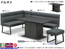 【リビングダイニングセット】「ドルチァ」ダイニング４点　傷に強いドイツ製石目柄メラミン天板・BOX脚１４０cmテーブル、ウェービングベルト入り座面のソフトレザー張地１３００・１５００スチール脚ベンチ、肘のダイニング４点セットです。別売で、スツールもあります。