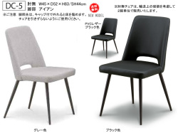 「DC-５」肘無チェア　背当たりのいいミドルバックタイプ、グレー・ブラック色ファブリック背・座張にアイアン脚部のモダンチェアです。