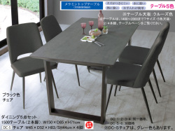 【国産メラミン天板ダイニングセット】１５００テーブル・チェア５点セット　選べる特殊加工して傷がつきにくくした国産メラミン５色天板、幕板の無いシンプルな２本脚・４本脚テーブル、モダンデザインのDC-５アイアン脚・肘無チェアのダイニング５点セット
