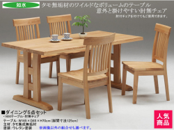 【タモ無垢材の魅力】「如水」ダイニング５点セット　１６５０テーブル・肘無チェア４脚の組合せ、タモ無垢材天板厚４０ｍｍテーブル・肘無板座チェアのカントリー５点セット　