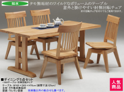 【タモ無垢材の魅力】「如水」ダイニング５点セット　１６５０テーブル・肘無回転チェア４脚の組合せ、タモ無垢材天板厚４０ｍｍテーブル・肘無板座回転チェアのカントリー５点セット　