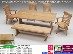 「如水」１８００ダイニングテーブル　１８０cm幅・タモ白木集成無垢材材、ボリュームある天板厚４０ｍｍの双脚、和風カントリースタイルダイニングテーブルです。