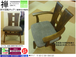 【回転食堂椅子】「禅」タモ材回転肘付ダイニングチェア　ウレタン・アンティーク塗装でオールドスタイル