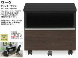 【デスク用ワゴン】「ワーク」プリンターワゴン　シャープなブラックフェイス、デスク天板下に入るプリンターを載せられる１段引出のキャスター付ワゴンです。