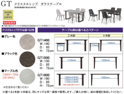 【国産強化ガラス天板ダイニングテーブル】GT１４００テーブル　特殊加工して傷がつきにくくしたＪＩＳ規格認定国産強化ガラス３色天板、幕板の無いシンプルな２本脚・４本脚テーブルの強化ガラス天板を使用したダイニングテーブル、１５０・１８０cm幅もあります。