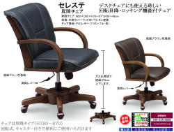 【回転昇降付チェア】「セレステ」昇降チェア　デスクチェアでも使えるキャスター付・ロッキング機能付、ガス圧昇降で背座面が９ｃｍ上下する回転チェアです。張地は、ＰＶＣレザー、ブラウン色・ブルー色があります。　