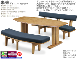 【リビングダイニング】「未来」ダイニング３点セット　がっちりした作り、ラバーウッド集成無垢材１８０cm双脚テーブル、R曲面１６０cm幅ファブリック張地座背面ベンチ、R曲面１６０cm幅ベンチチェアのリビングダイニング３点セットです。