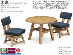 【リビングダイニング】「未来」ダイニング３点セット　がっちりした作り、ラバーウッド集成無垢材１００cm丸テーブル、幅広座面の金属回転盤で３６０°スムーズに回転するチェア２脚のリビングダイニング３点セットです。