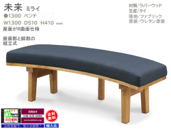 【リビングダイニング】「未来」１３００ベンチ　がっちりしたラバーウッド集成無垢材木部、１３０cm幅・R曲面ファブリック張地座面ベンチチェアです。他に、１６００ベンチがあります。