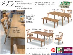 【タモ白木の奇麗なダイニングテーブル】「メゾラ」１５００テーブル　横面なぐり入りの４０mm厚天板の１５０ｃｍ幅、奇麗な木目のタモ突板白木天板・４本脚・ウレタン塗装テーブルです。１８００テーブルもあります。