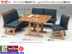 【リビングダイニングセット】「サボー」ダイニング４点セット　ラバーウッド無垢材１００cm角テーブル、ファブリック張地座面、１０００テーブル・２Pチェア×２・コーナーテーブルのダイニング４点セットです。別売で、１人掛回転チェアもあります。