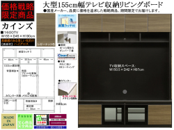 【期間限定・大型TV収納】「カインズ」１６００TV　W１５５×H１９０cm、安心・安全の国内最高環境安全基準F☆☆☆☆素材仕様、ブラックボディに杢目柄ハイグロス表面材、大型TV収納可能な期間限定お値打商品です。