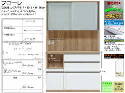 【新婚さんに人気のレンジボード】「フローレ」１２００レンジ　国内最高環境安全基準Ｆ☆☆☆☆素材仕様、幅１１７cm・高さ１９６cmでスムーズな動きの車付引戸、スチームオーブン対応のカウンター、ピアホワイト面材にキャナルオーク木目色ボディのおしゃれなレンジです。