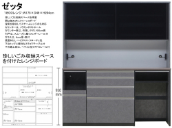 【流行りの高機能レンジボード】「ゼッタ」１８００レンジ　国内最高環境安全基準Ｆ☆☆☆☆素材仕様、幅１７５cm・高さ２０４cmのスチームオーブンレンジに対応した流行りの石目柄面材で高機能満載の大型レンジボードです。